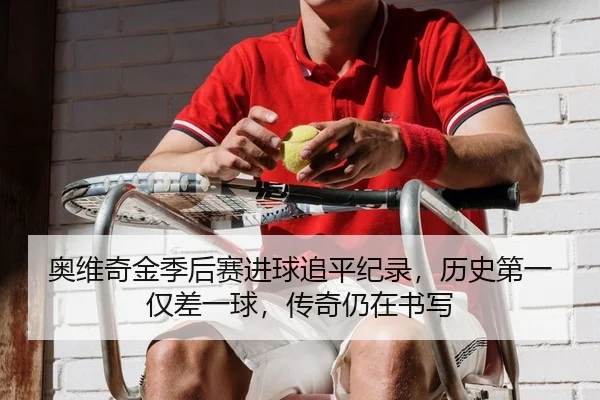 奥维奇金季后赛进球追平纪录，历史第一仅差一球，传奇仍在书写