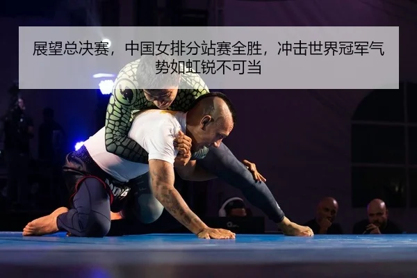 zhan-wang-zong-jue-sai-zhong-guo-nv-pai-fen-zhan-sai-quan-sheng-chong-ji-shi-jie-guan-jun-qi-shi-ru-hong-rui-bu-ke-dang-2-714.jpg