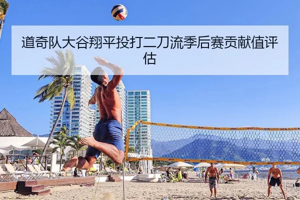 道奇队大谷翔平投打二刀流季后赛贡献值评估