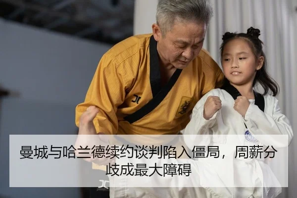 曼城与哈兰德续约谈判陷入僵局，周薪分歧成最大障碍